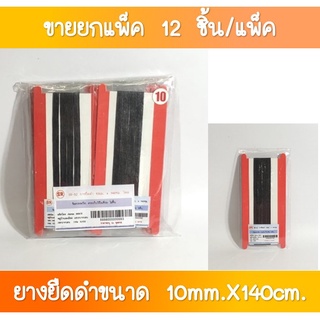 SR-82 ยางยืดดำ ขนาด 10 มิล ยาว 140 เซนติเมตร (ขายยกแพ็ค)