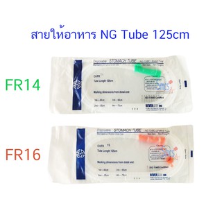 สายให้อาหารทางจมูก ( Stomach Tube ) 1 เส้น