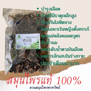 หัวปลีอบแห้ง 50/100 กรัม เพิ่มน้ำนม บำรุงผิวพรรณ หัวปลี (Dried Banana Blossom )