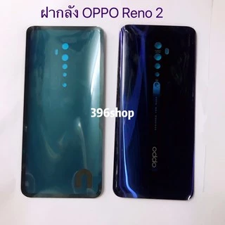 ฝาหลัง(Back Cover) OPPO Reno 2