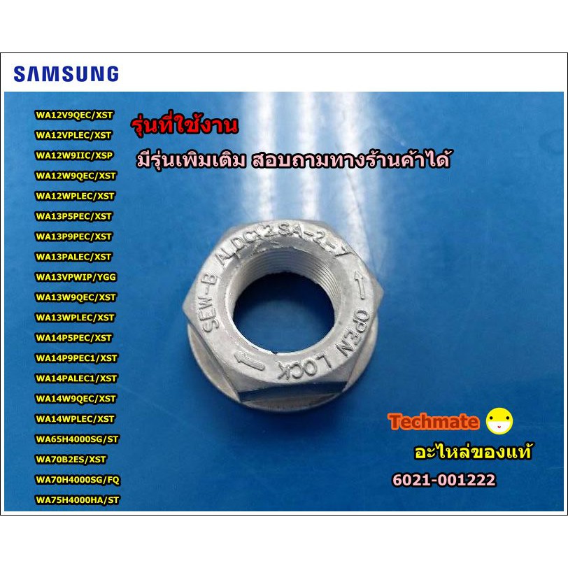 อะไหล่ของแท้/น็อตกากบาทเครื่องซักผ้าซัมซุง/SAMSUNG/6021-001573/NUT-HEXAGON;M26