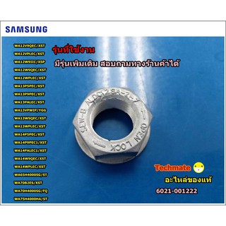 อะไหล่ของแท้/น็อตซัมซุง/NUT-HEXAGON FLANGE Samsung/6021-001222