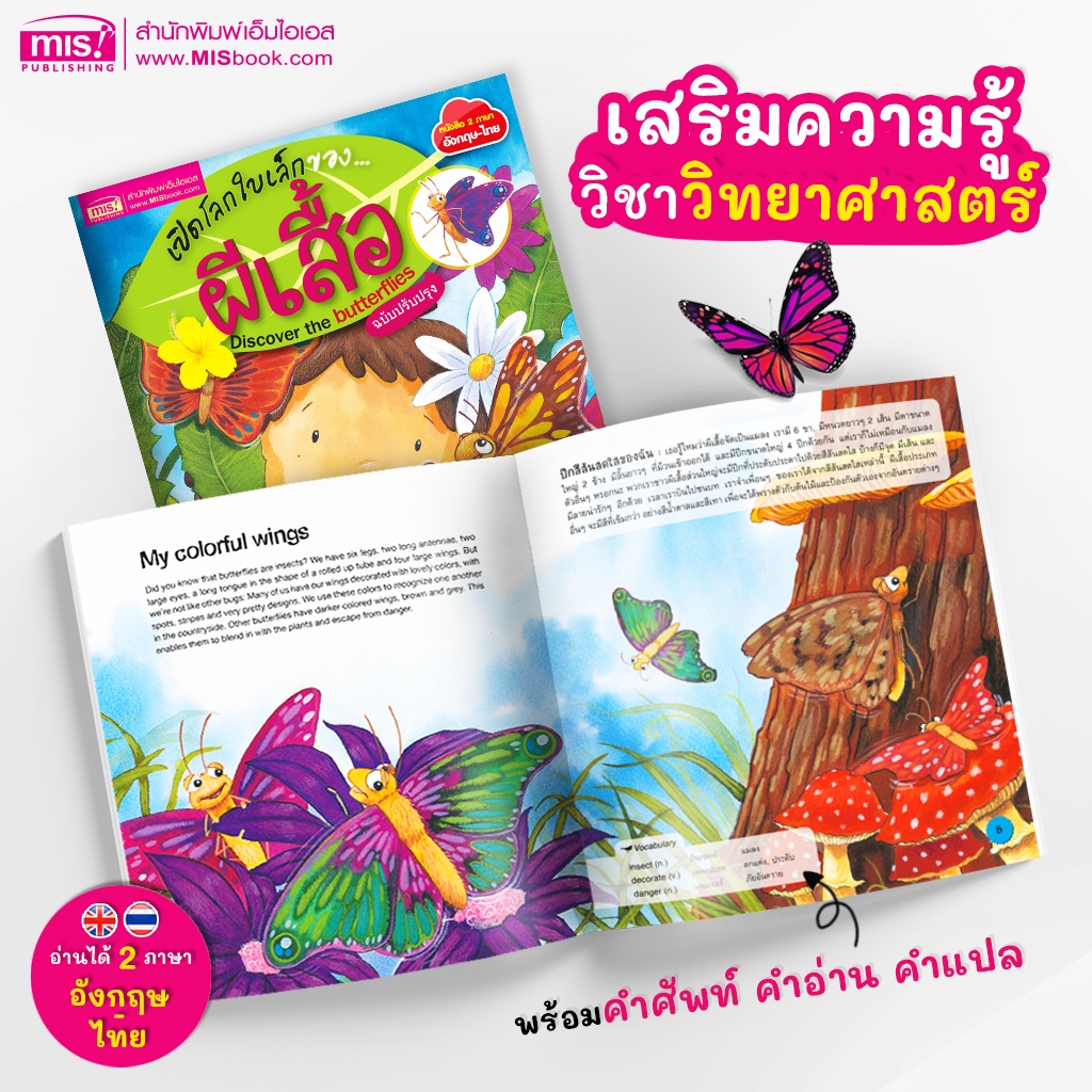 MISBOOK หนังสือเปิดโลกใบเล็กของ…ผีเสื้อ (ฉบับปรับปรุง)