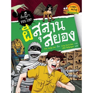 NANMEEBOOKS หนังสือ ผีสุสานสยอง : ชุด เรื่องผีๆ รอบโลก : หนังสือการ์ตูน การ์ตูนความรู้