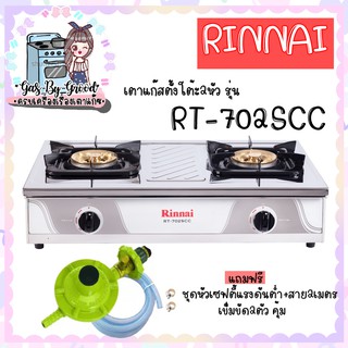 ❤ Rinnai  : RT-702scc สเตนเลสอย่างหนา หัวเตาทองเหลืองขนาดใหญ่ เตาแก๊สทรงใหญ่ ประกันระบบจุด 5 ปี พร้อมหัวเซฟตี้+สาย2เมตร