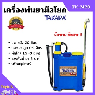 เครื่องพ่นยาฆ่าเชื้อ  ถังพ่นยา สะพายหลังแบบคันโยก TAKARA รุ่น TK-M20 ขนาด 20 ลิตร ถังหนา 🎉🎊