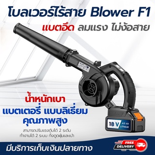 โบลเวอร์ไร้สาย Blower F1 ปรับแรงลมได้ 2 ระดับ ทำงานได้ 2 ระบบ โดยโอเคแอร์ BY OK AIR