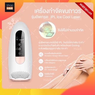 [IPL LASER Ice Coolพร้อมส่ง]: เครื่องเลเซอร์กำจัดขนถาวรแบบเย็น 990,000 ช็อต เครื่องเลเซอร์กำจัดขน ระบบอ่อนโยนที่สุด