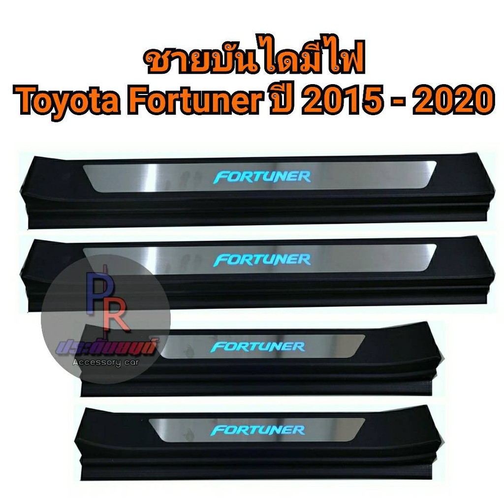 ชายบันได TOYOTA FORTUNER ปี 2015-2020 พลาสติก โลโก้ชุป 4ประตู มีไฟ