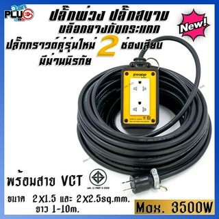 ปลั๊กพ่วงบล็อคยางกันกระแทก 2x4 ปลั๊กกราวด์คู่ 2ช่องเสียบ มีม่านนิรภัย พร้อมสาย VCT 2x1.5, 2x2.5sq.mm. 1-10 เมตร