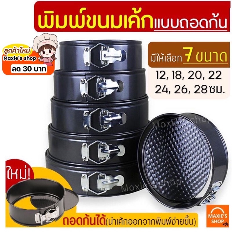 🔥ส่งฟรี🔥 พิมพ์เค้ก พิมพ์เค้กสปริงฟอร์ม (ถอดข้าง) MAXIE มีให้เลือกซื้อ 7ขนาด! พิมพ์อบขนม พิมพ์เค้กถอด พิมพ์เค้กกลม ถอดก้น รูปที่ 2