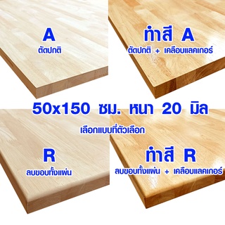 หน้าโต๊ะ 50x150 ซม. หนา 20 มม. แผ่นไม้จริง ผลิตจากไม้ยางพารา ใช้ทำโต๊ะกินข้าว ทำงาน ซ่อมบ้าน อื่นๆ 50*150 BP