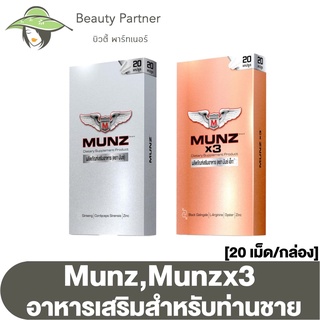 Munz,Munzx3 อาหารเสริมชาย มันส์ มันซ์ [20 เม็ด]