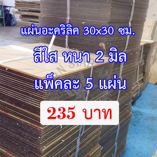 อะคริลิคสีใส หนา 2มิล 30.5x30.5ซม.ชุดละ5แผ่น