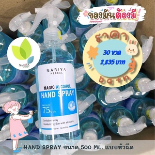 ยกลัง สเปรย์แอลกอฮอล์ 500 มล. (หัวฉีด) ยกลัง 30 ขวด 75%v/v Magic Alcohol Hand Spray