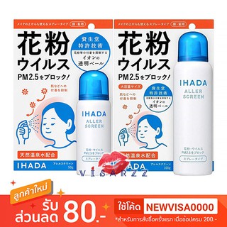 พร้อมส่ง มี 2 ขนาด Shiseido Ihada Aller Screen 100g / 50g สเปรย์ป้องกันฝุ่น PM2.5