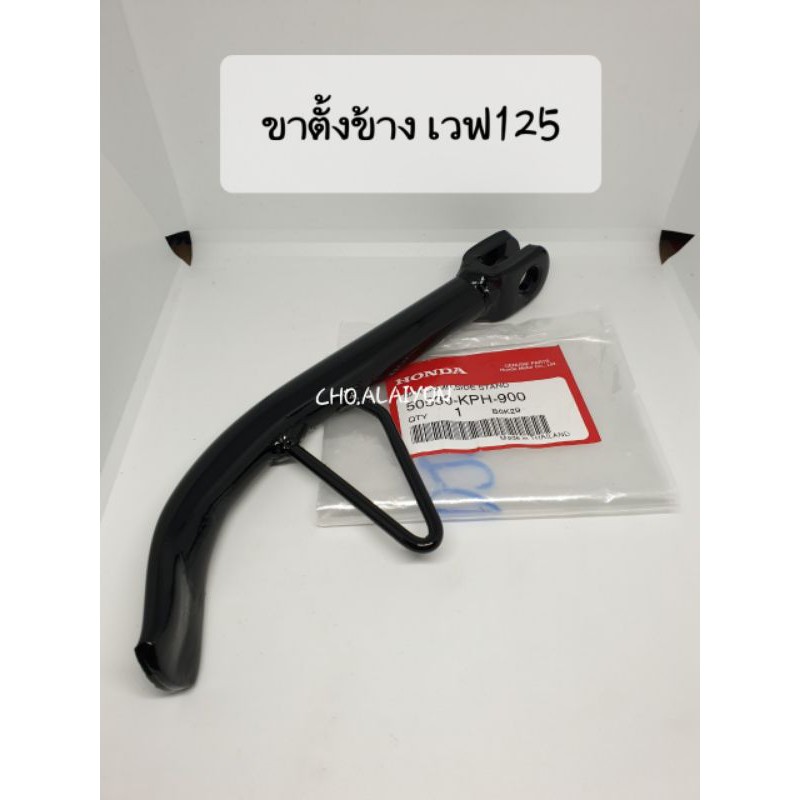แท้ศูนย์ ขาตั้งข้าง  wave100 (2005) WAVE125 เวฟ125 (50530-KPH-900)