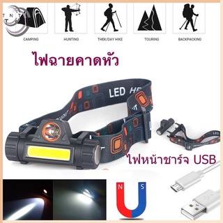 TN ไฟฉายคาดหัว ไฟฉายชาร์จไฟUSB ไฟฉายคาดศีรษะ ไฟคาดหัวแรงสูง ไฟฉายคาดหัว ไฟฉาย ไฟ ไฟฉายคาดศรีษะ ไฟคาดหัว