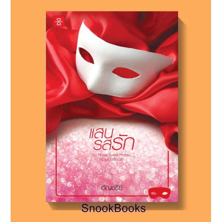 แสนรสรัก โดย อัญชรีย์ (มือ1 นอกซีล)