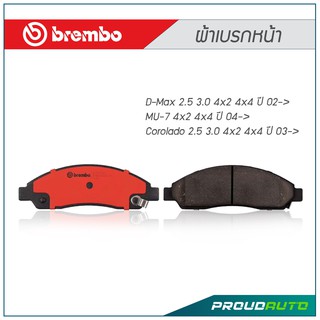 BREMBO ผ้าเบรกหน้า D-Max 2.5 3.0 4x2 4x4 ปี 02-&gt; ,MU-7 4x2 4x4 ปี 04-&gt; ,Corolado 2.5 3.0 4x2 4x4 ปี 03-&gt;