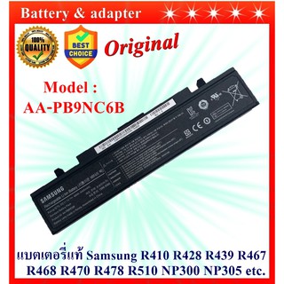 Battery Notebook Samsung AA-PB9NC6B แบตเตอรี่ของแท้ SAMSUNG R410 R428 R439 R467 R468 R470 R478 R510 NP300  NP305 RV413