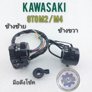 สวิทช์แฮนด์ gto m2 m4 สวิทช์แฮนด์ ซ้าย ขวา kawasaki gto m2 m4