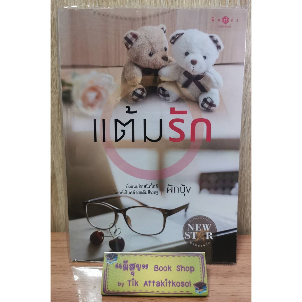 แต้มรัก - ผักบุ้ง ❤️ สำนักพิมพ์ "พิมพ์คำ" ❤️ หนังสือนิยายมือสอง (สร้างเป็นละครโทรทัศน์ ออกอากาศทางช่
