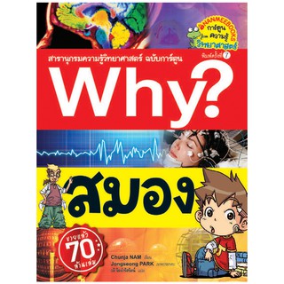 NANMEEBOOKS หนังสือ สมอง(ปกใหม่) : ชุด Why? สารานุกรมวิทยาศาสตร์  : หนังสือการ์ตูน การ์ตูนความรู้