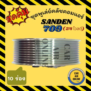 คลัชคอมแอร์ ครบชุด LSP SANDEN SD 709 10PK ลิ่ม 24V แซนเด็น SD 709 10PK ลิ่ม 24V ชุดหน้าคลัชคอมแอร์ มูเลย์ มู่เล่