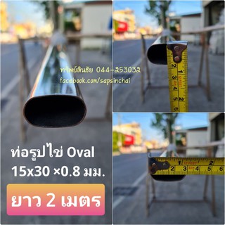 (แบ่งตัด 2 เมตร) ท่อรูปไข่ 15×30 มม. หนา 8 มม.