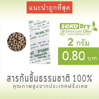 ซองกันชื้น 2 กรัม ดินดูดความชื้น Clay Desiccant food grade แพ็ค 100 ชิ้น ซองกระดาษ