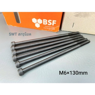 น็อตหัวจมดำ M6x130mm (ราคาต่อแพ็ค 6 ตัว) น็อตเบอร์ #10 Grade : 12.9 Black Oxide น็อตหัวจมดำหกเหลี่ยม เกรดแข็ง 12.9