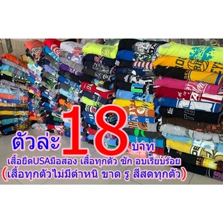 #เสื้อยืดUSAตัวละ18บาทราคาถูกๆ(เสื้อทุกตัวไม่มีตำหนิ)