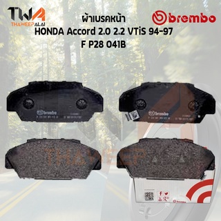 Brembo Black ผ้าเบรคหน้า (Low Metallic) HONDA Accord 2000 2200 VTiS 94-97 F P28 041B