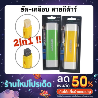 RIZO ปากกา ทำความสะอาดสายกีต้าร์ ขัด-เคลือบ กันสนิม