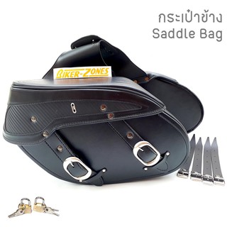 กระเป๋าข้างสำหรับมอเตอร์ไซด์ Saddle bag (ทรงเฉียงใหญ่ ลายเคฟล่าร์)