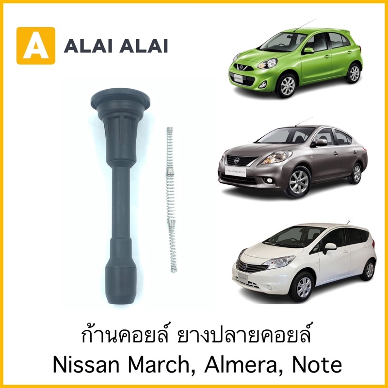 [D014]ชุดซ่อมคอยล์ ก้านคอยล์ ยางปลายคอยล์ Nissan March, Almera, Note