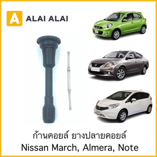 [D014]ชุดซ่อมคอยล์ ก้านคอยล์ ยางปลายคอยล์ Nissan March, Almera, Note