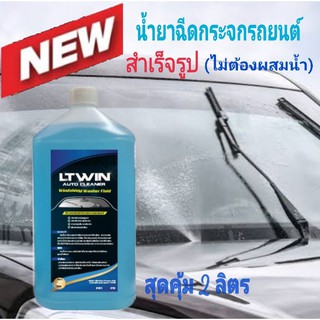 🔥น้ำยาฉีดกระจกรถยนต์ 👉พร้อมใช้  ชนิดไม่ต้องผสมน้ำ ขนาด 2ลิตร👉 สุดคุ้ม🚘พร้อมจัดส่ง