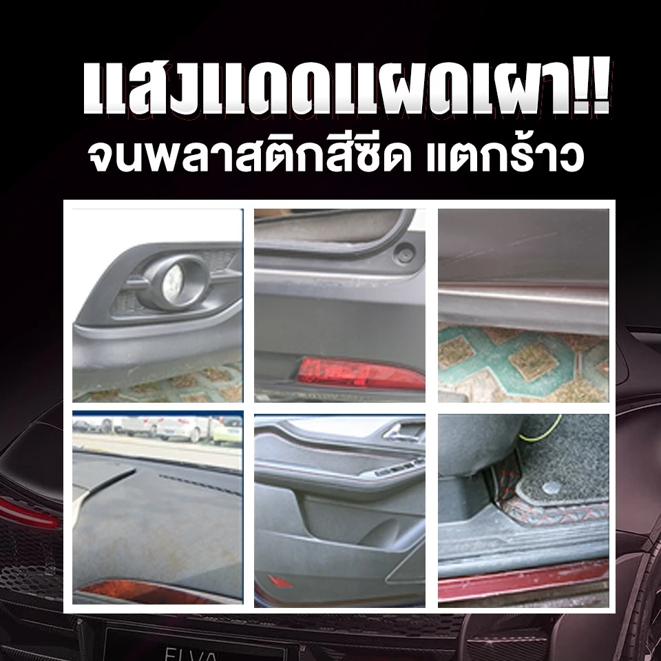 น้ำยาฟื้นฟูพลาสติก น้ำยาเคลือบพลาสติกดำ (PR)  น้ำยาเคลือบพลาสติกดำ ฟื้นฟูพลาสติก UV PROTECTION thumbnail 5