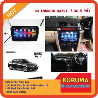จอ Android Mazda 3 06-11 9นิ้ว TS10 2CPU 8CORE RAM/ROM 8+128/4+64/4+32 V10 DSP 4G WIFI5G CARPLAY/ T3 4CORE 2+16