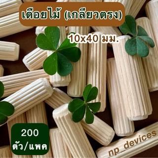 เดือยไม้ (เกลียวตรง) ขนาด 10x40 มม.(200 ตัวต่อแพค)