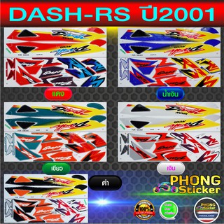 สติ๊กเกอร์ DASH RS 125 ปี 2001 สติ๊กเกอร์มอไซค์ แดช ปี 2001 (สีสวย สีสด สีไม่เพี้ยน)