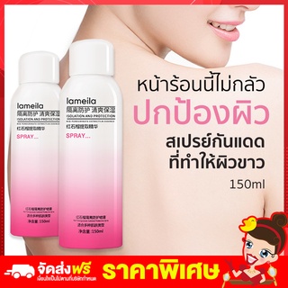 Rtพร้อมส่ง สเปรย์กันแดด สเปรย์ผิวขาว สเปรย์กันแดดผิวขาว Lameila Sunscreen Spray 150ml กันแดดทาหน้า  กันแดด ครีมกันแดดตัว