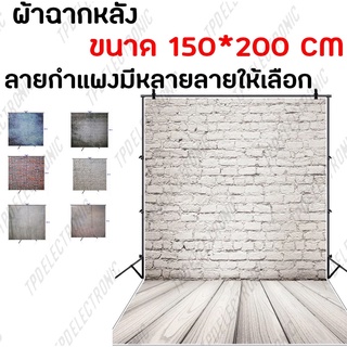 ผ้าฉากหลัง ขนาด150*200cm ลายกำแพง พื้นหลังถ่ายรูป ผ้าฉากถ่ายรูป/ไลฟ์สด มีหลายลายให้เลือก