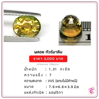 พลอยกรีนทัวมาลีน  Green Tourmaline ขนาด 7.6x6.6x3.9 มม. พลอยแท้ มีใบรับรอง