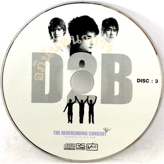 Vcdเพลง❤️ D2B (ไม่มีปก)❤️ลิขสิทธิ์แท้ แผ่นใหม่มือ1