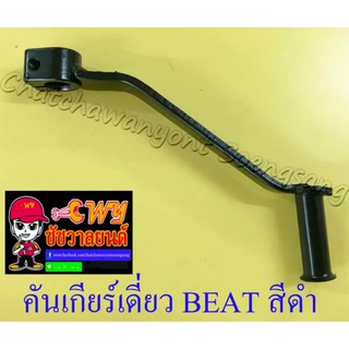 คันเกียร์เดี่ยว BEAT สีดำ (23604)