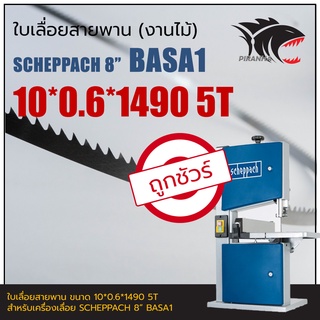 BASA1 SCHEPPACH 8" ใบเลื่อยสายพานงานไม้ 10*0.6*1490mm TPI5