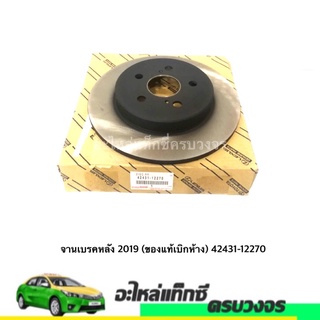 จานเบรคหลัง Toyota Altis 2019 แท้เบิกห้าง 42431-12270